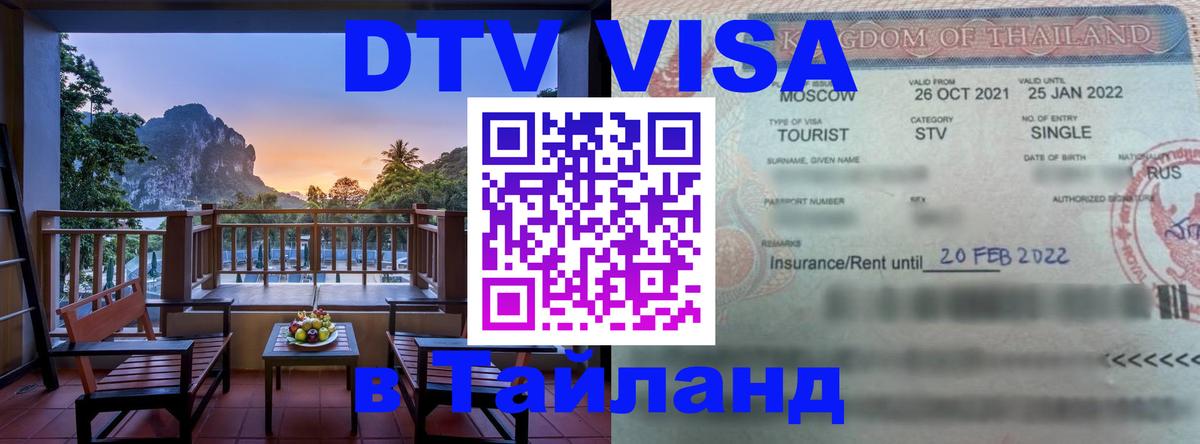 DTV (ДТВ) visa Таиланд 