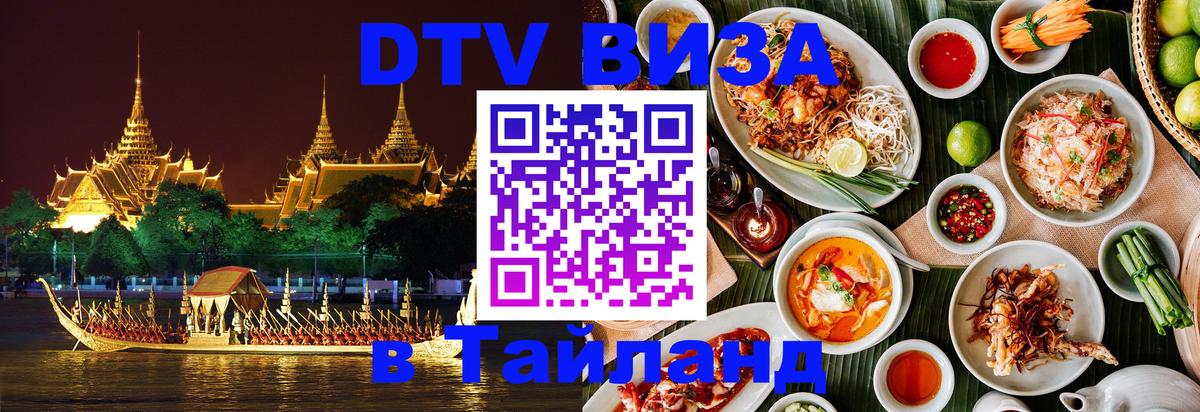 DTV Visa Thailand — прайс и условия, виза без дополнительных документов - 